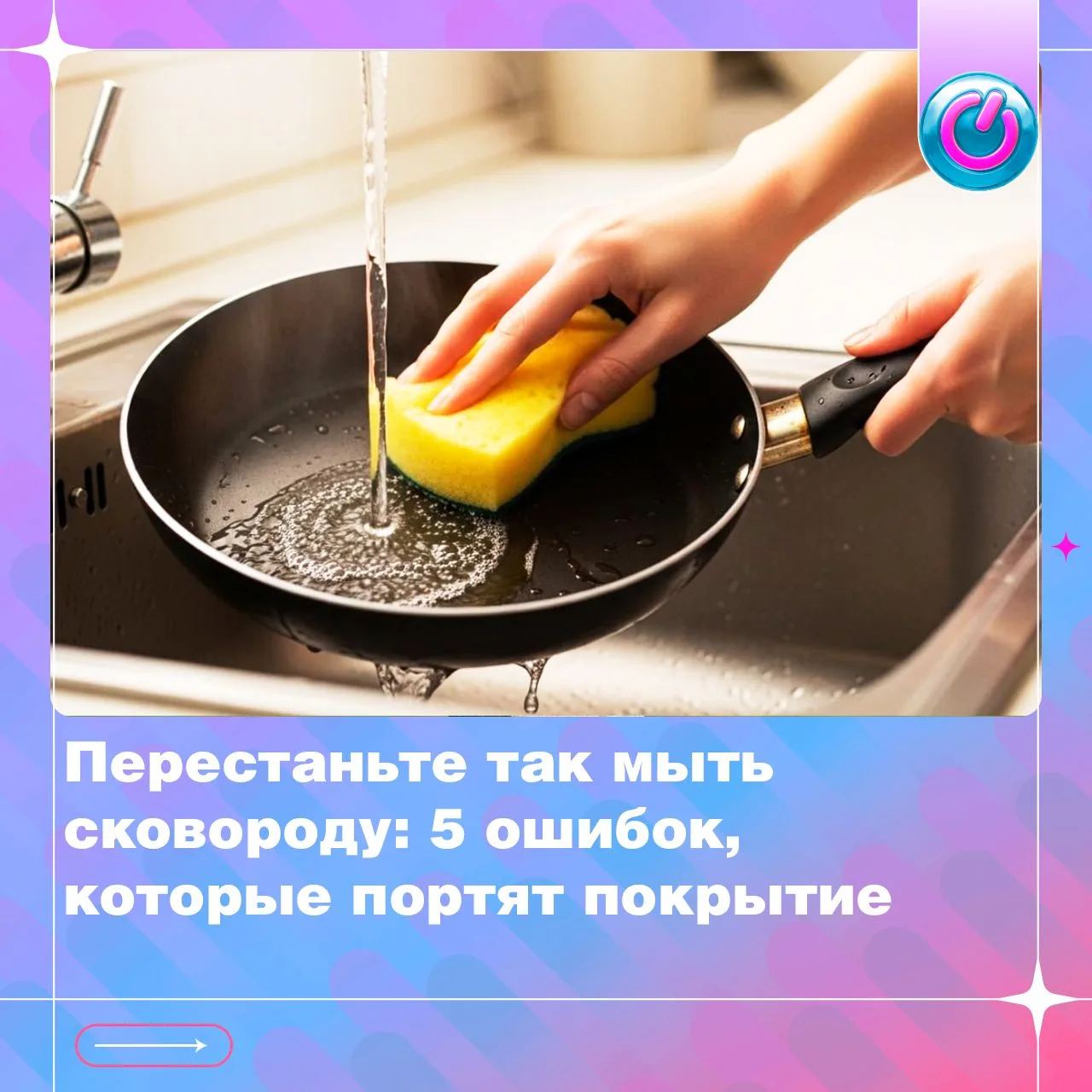 Какие ошибки стоит исключить, чтобы покрытие дольше сковороды оставалось целым, а посуд...