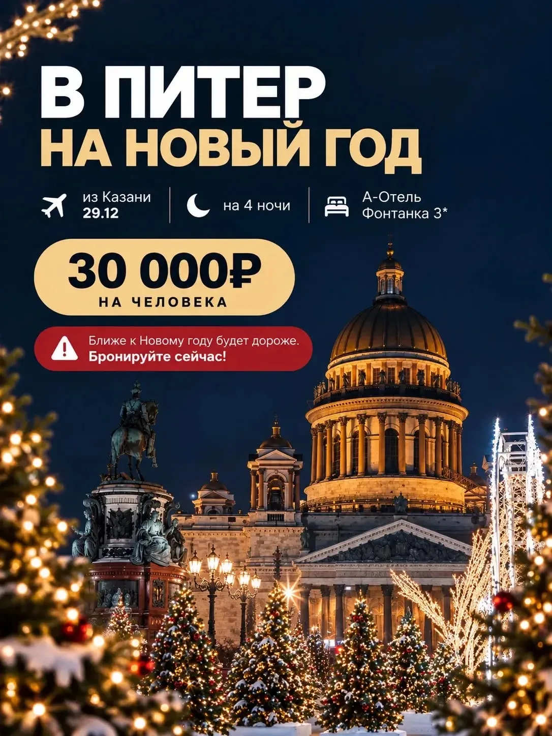 🎄 НОВЫЙ ГОД В ПИТЕРЕ ЗА 30 000 ₽!