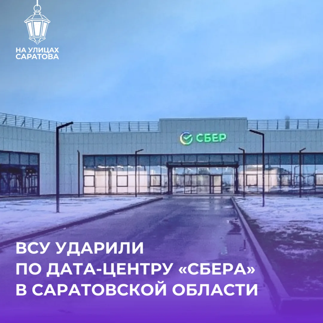 🤬ВСУ атаковали дата-центр Сбербанка в Саратовской области