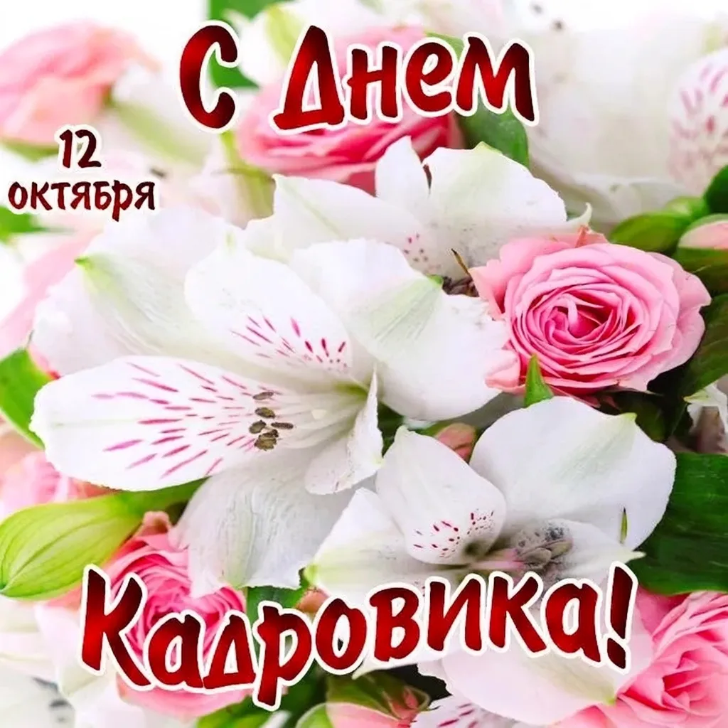 🍁12 октября — День кадрового работника!