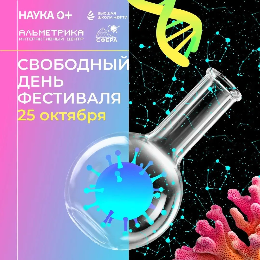 🚀 Куда отправиться с детьми 25 октября? На «НАУКА 0+»!