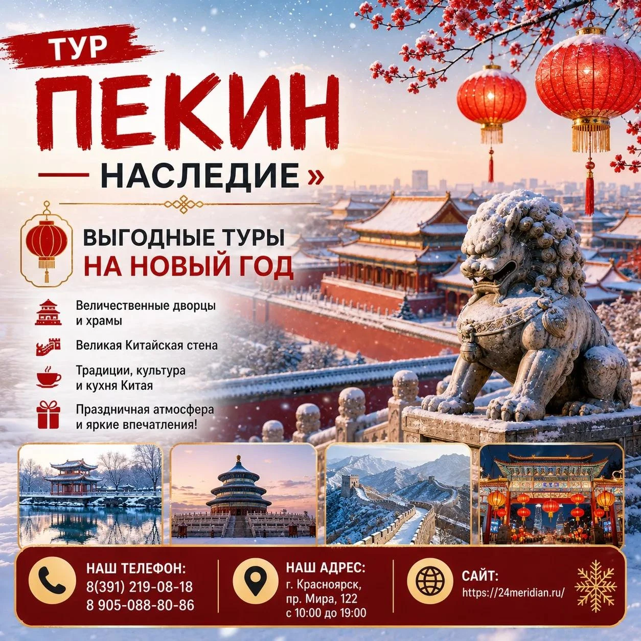 🎄 Новый год в Пекине: тур из Красноярска — успейте забронировать! 😍