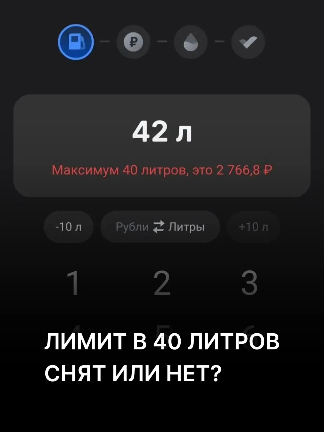Лимит в 40 литров снят или нет? ⛽️