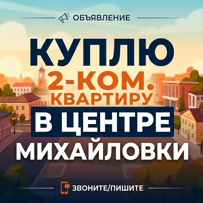 КУПЛЮ 2-КОМ. КВАРТИРУ В ЦЕНТРЕ МИХАЙЛОВКИ ‼️