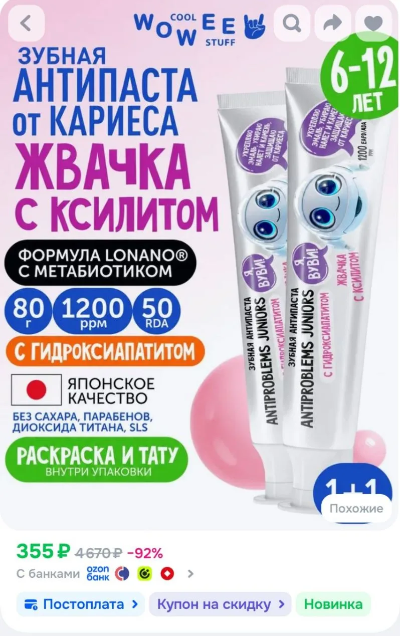 Зубная паста детская от 6 до 12 лет Жвачка с ксилитом WOWEE (ВАУВИ) Juniors ANTIPROBLEM...