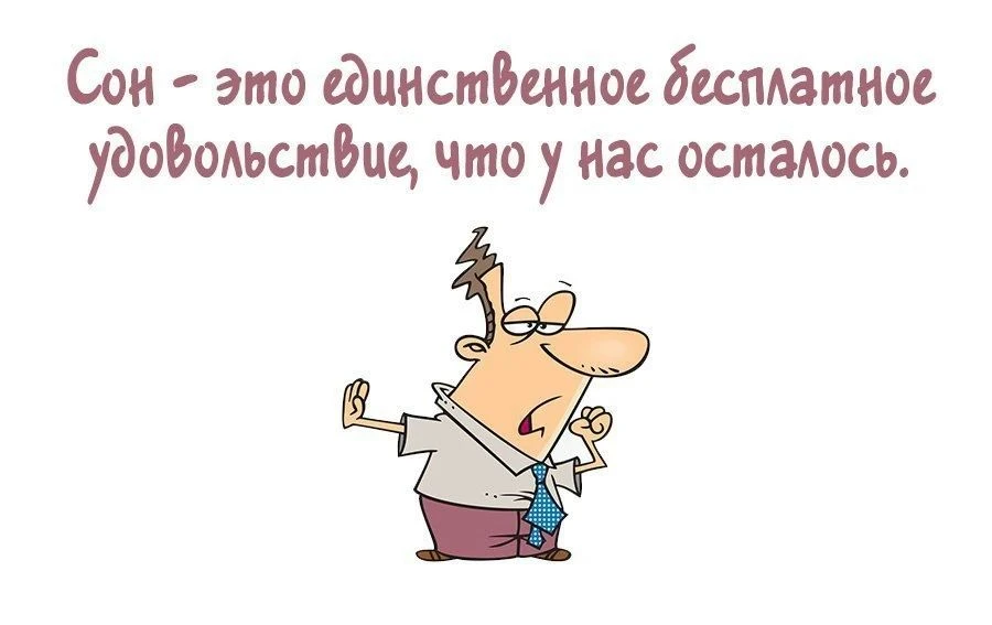 Одно из самых популярных занятий перед сном – считать, сколько часов осталось до звонка...