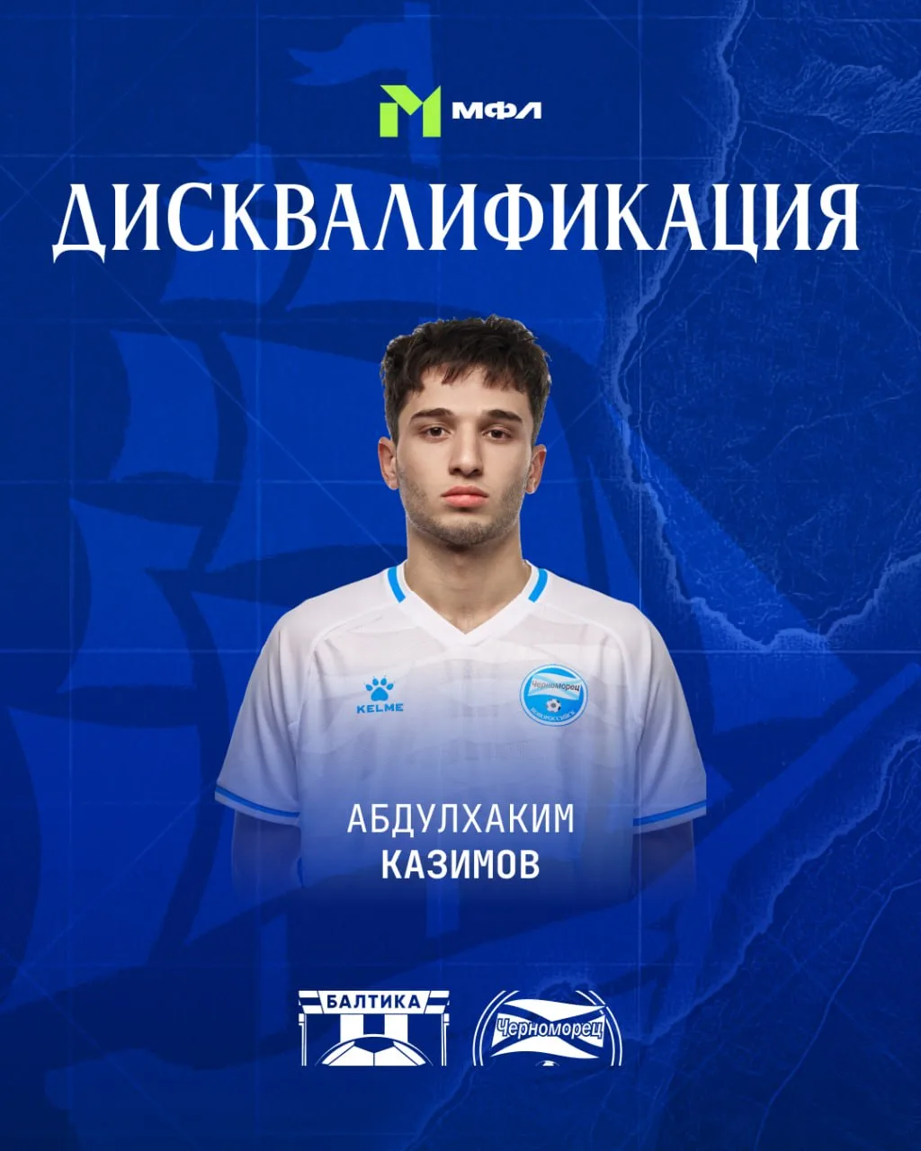 Абдулхаким Казимов пропустит матч с «Балтикой».