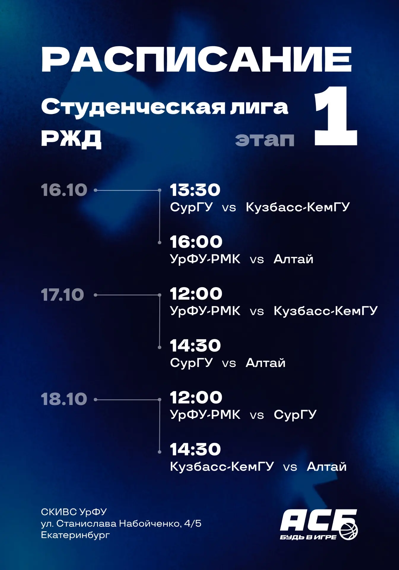 Сыграем матчи 1 этапа Студенческой лиги РЖД уже в эти выходные! 🔥