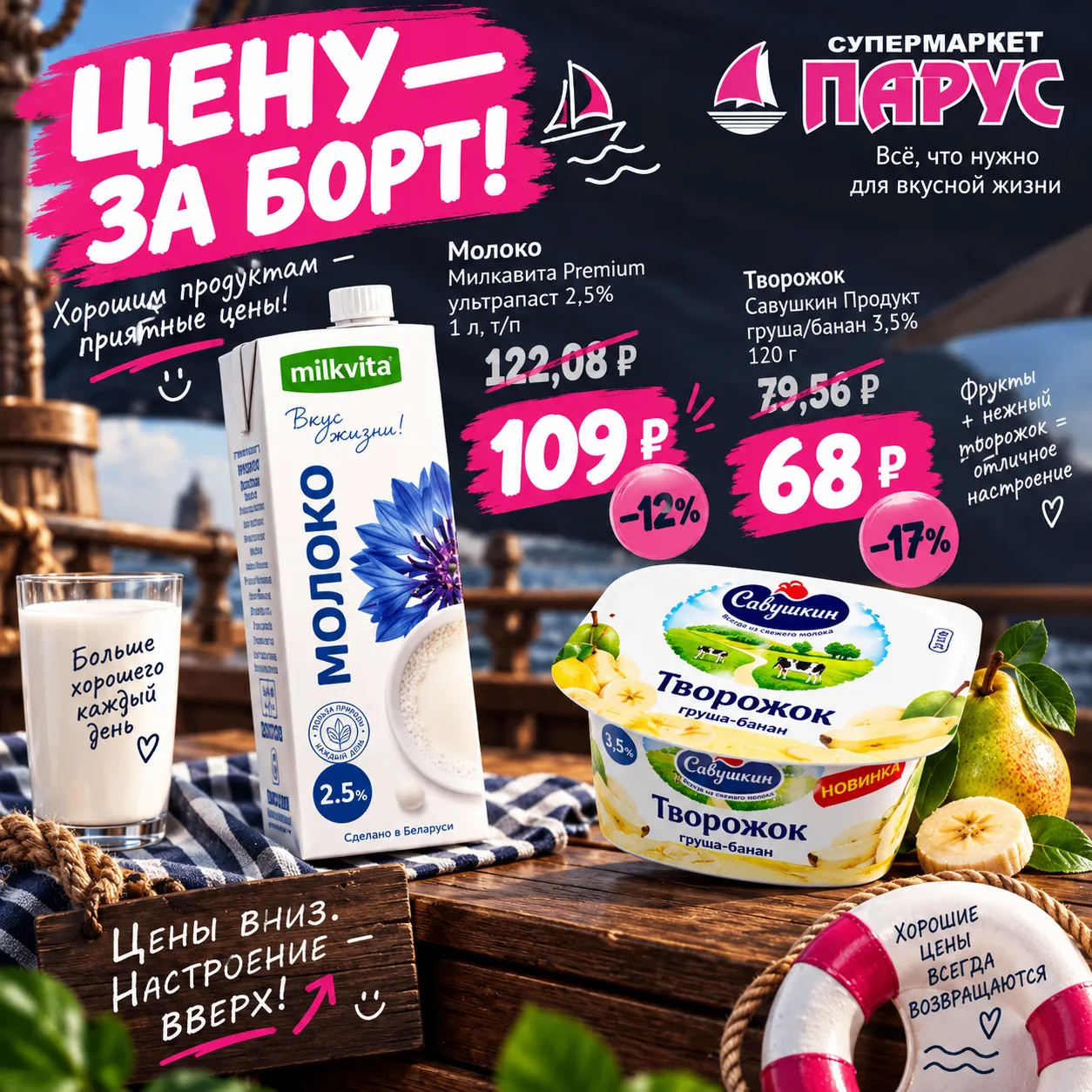 ⚓ ЦЕНУ — ЗА БОРТ!
