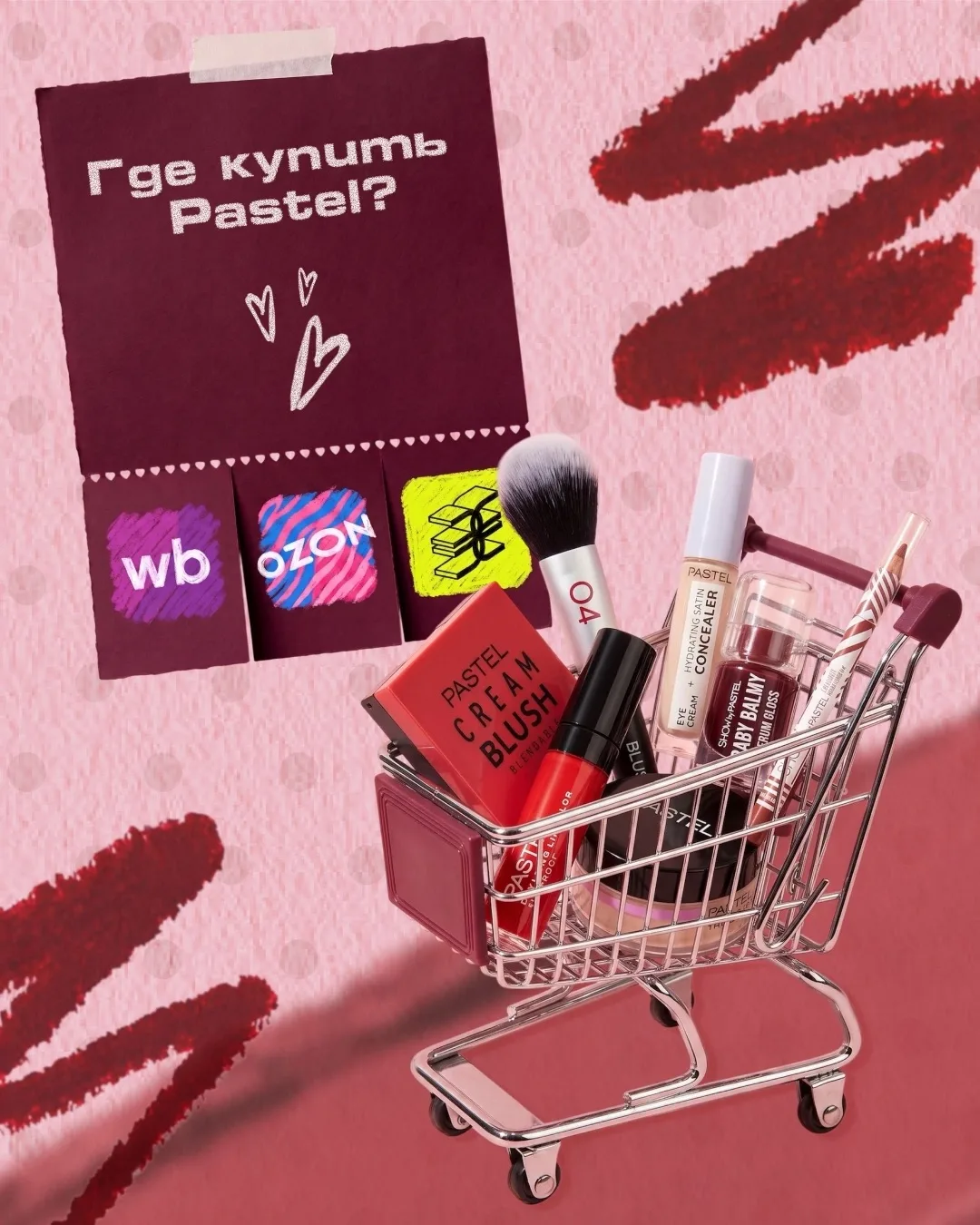Пссс! А ты помнишь, где всегда можно пополнить запасы любимых румян, помад, пудр и блес...