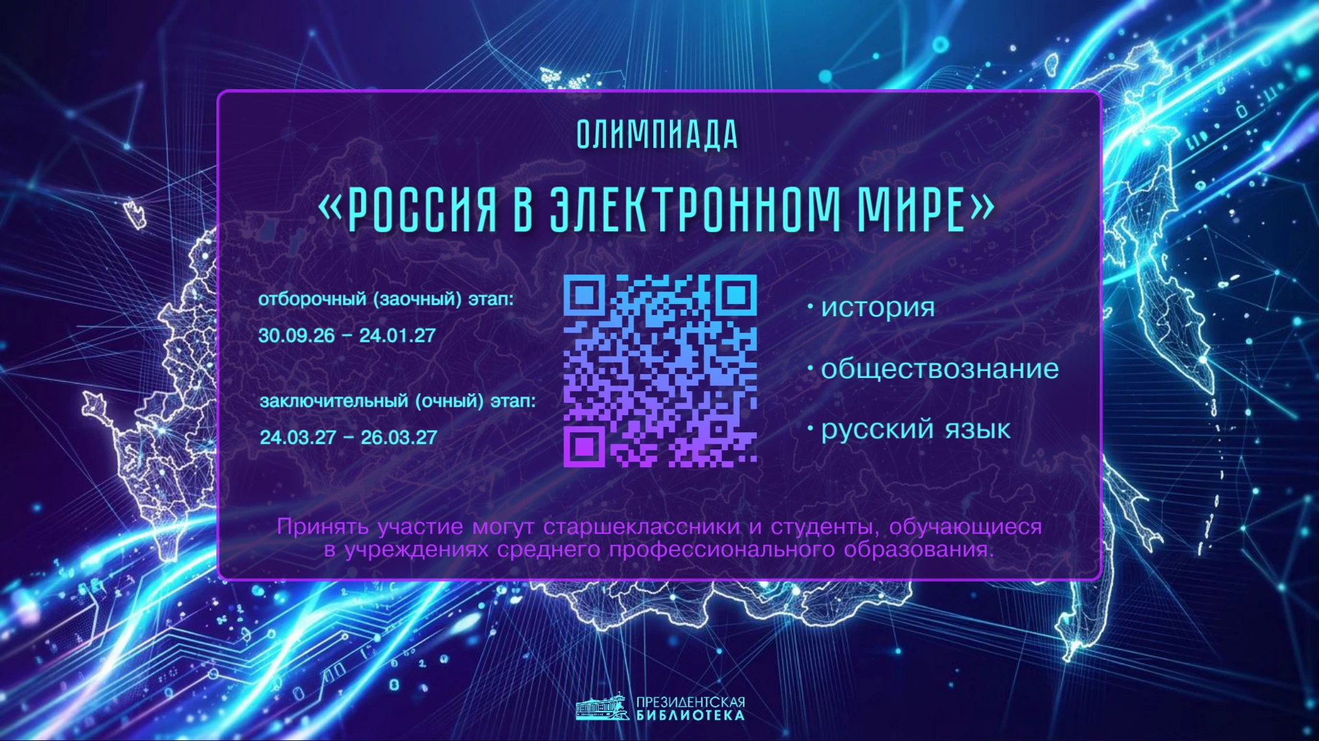 ⁉Олимпиада «Россия в электронном мире»