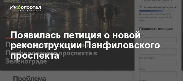 Появилась петиция о новой реконструкции Панфиловского проспекта. Авторы требуют вернуть...