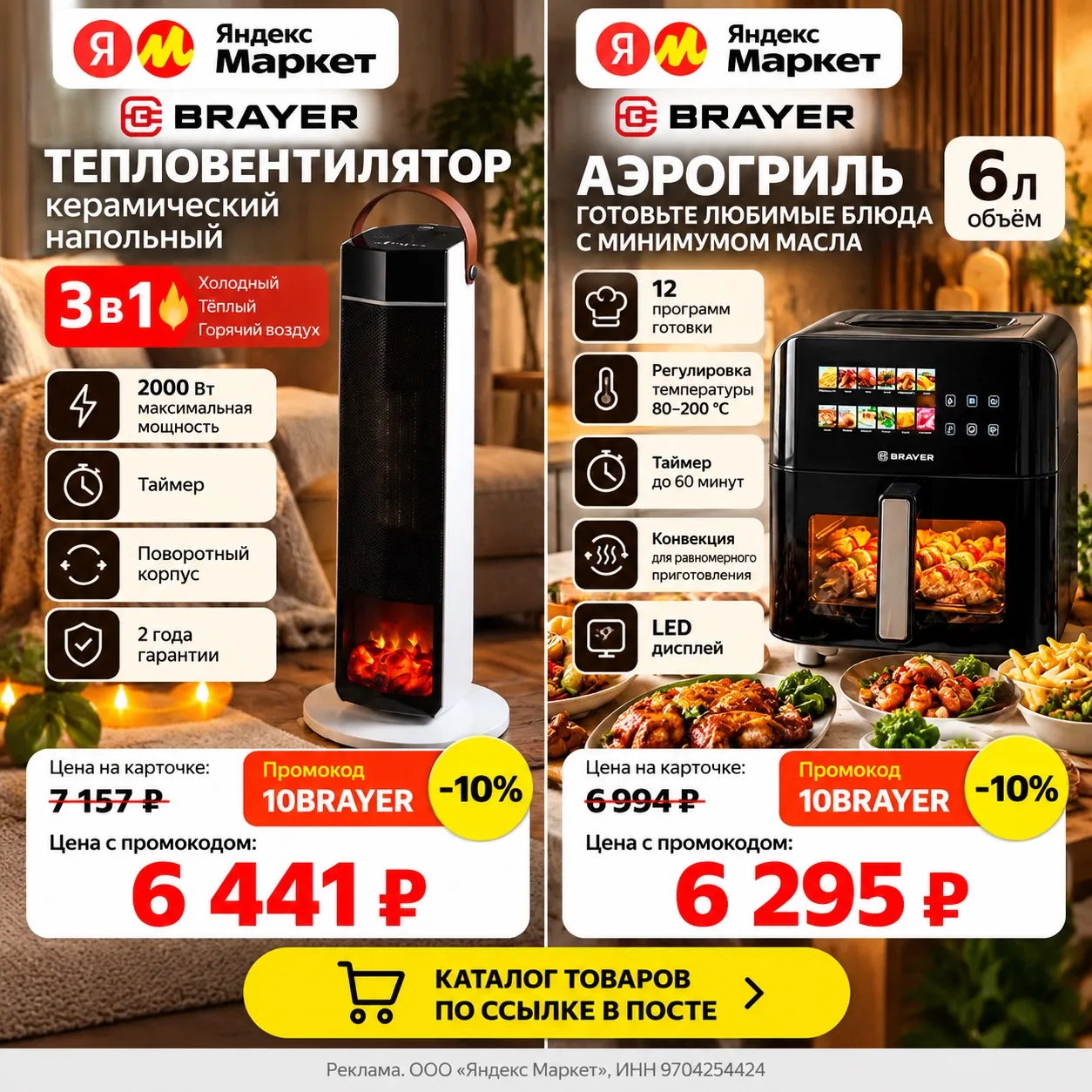 🔥 Техника BRAYER со скидкой 10%!