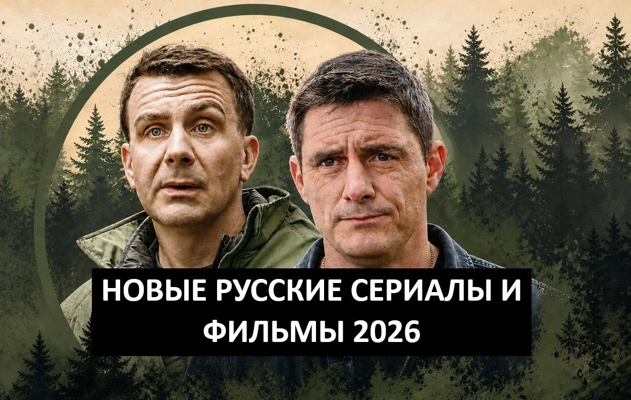 Самые лучшие новинки русских сериалов и фильмов 2026 вы найдете здесь 👇👇👇