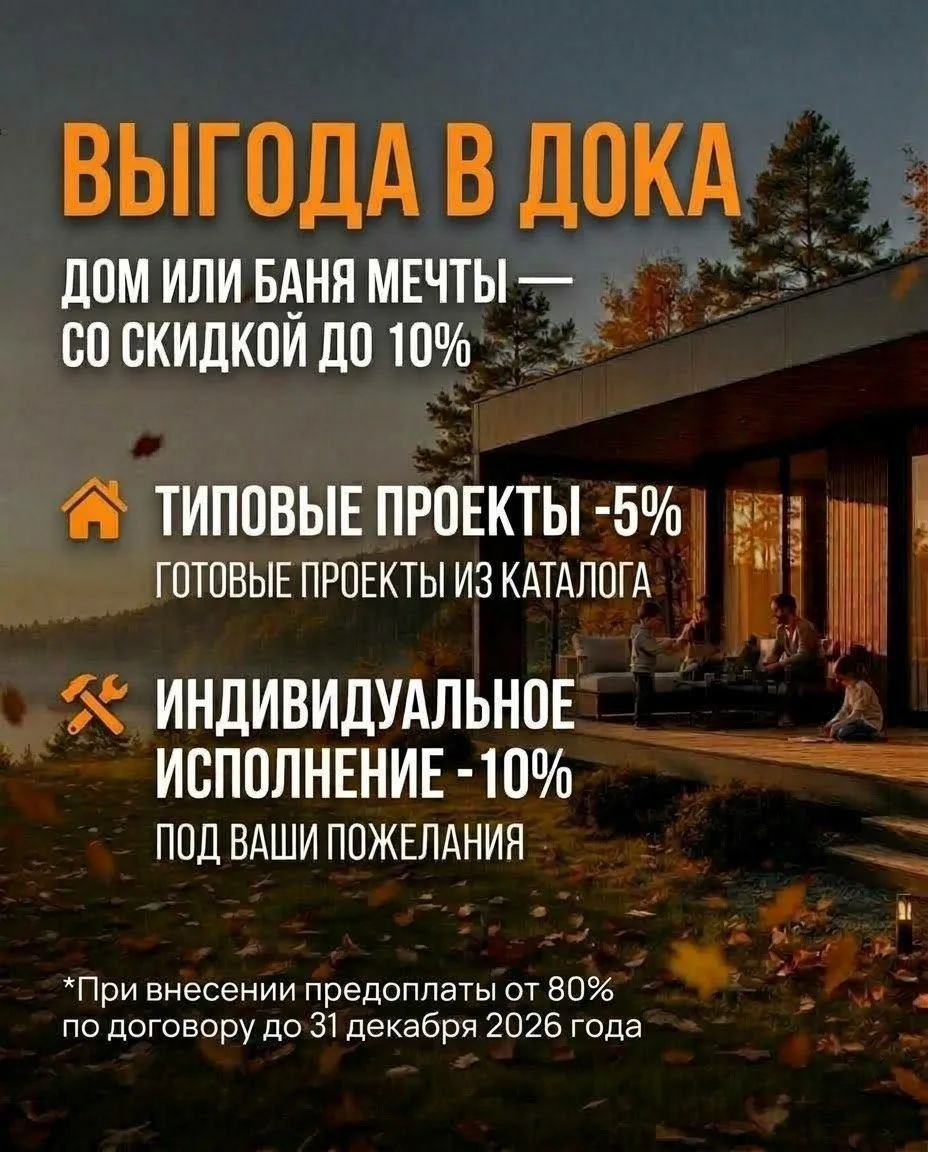 Дом или баня мечты — этой осенью с выгодой до 10%! 🏡🔥