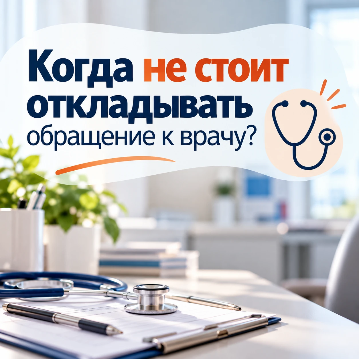 🩺 Когда не стоит откладывать обращение к врачу?