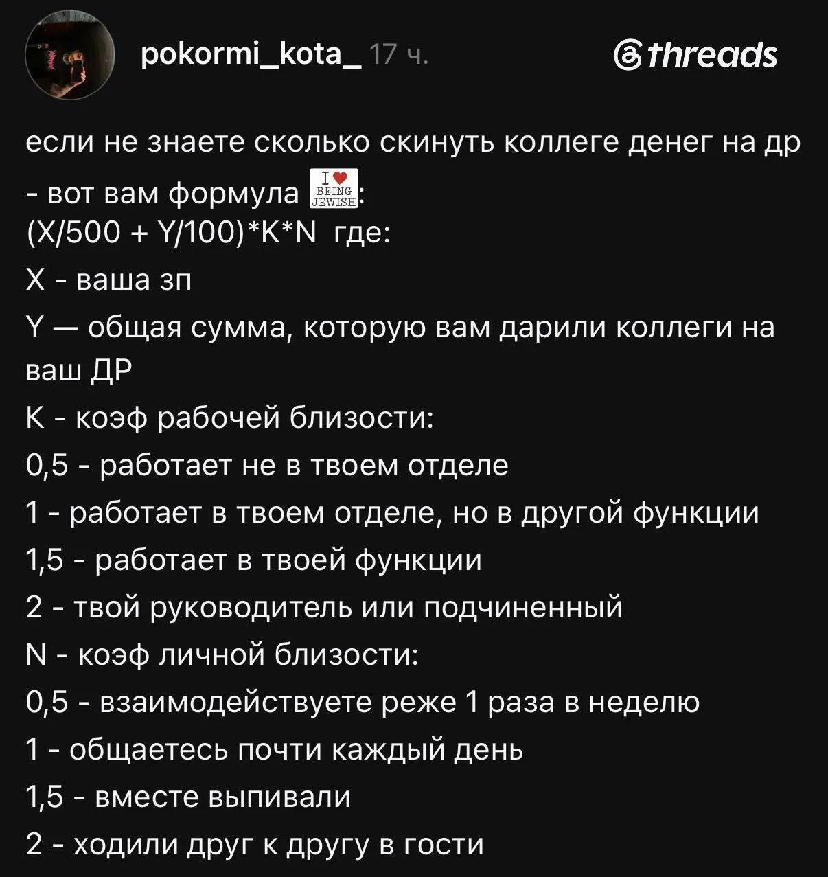 Наконец-то придумали формулу, которая рассчитывает, сколько скидывать коллеге на день р...
