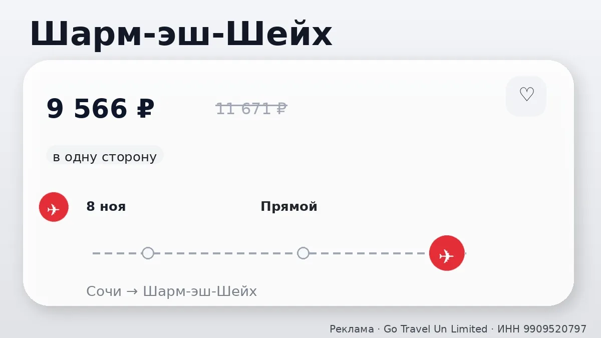 💸 Сочи → Шарм-эш-Шейх, Египет: в ноябре, в одну сторону.