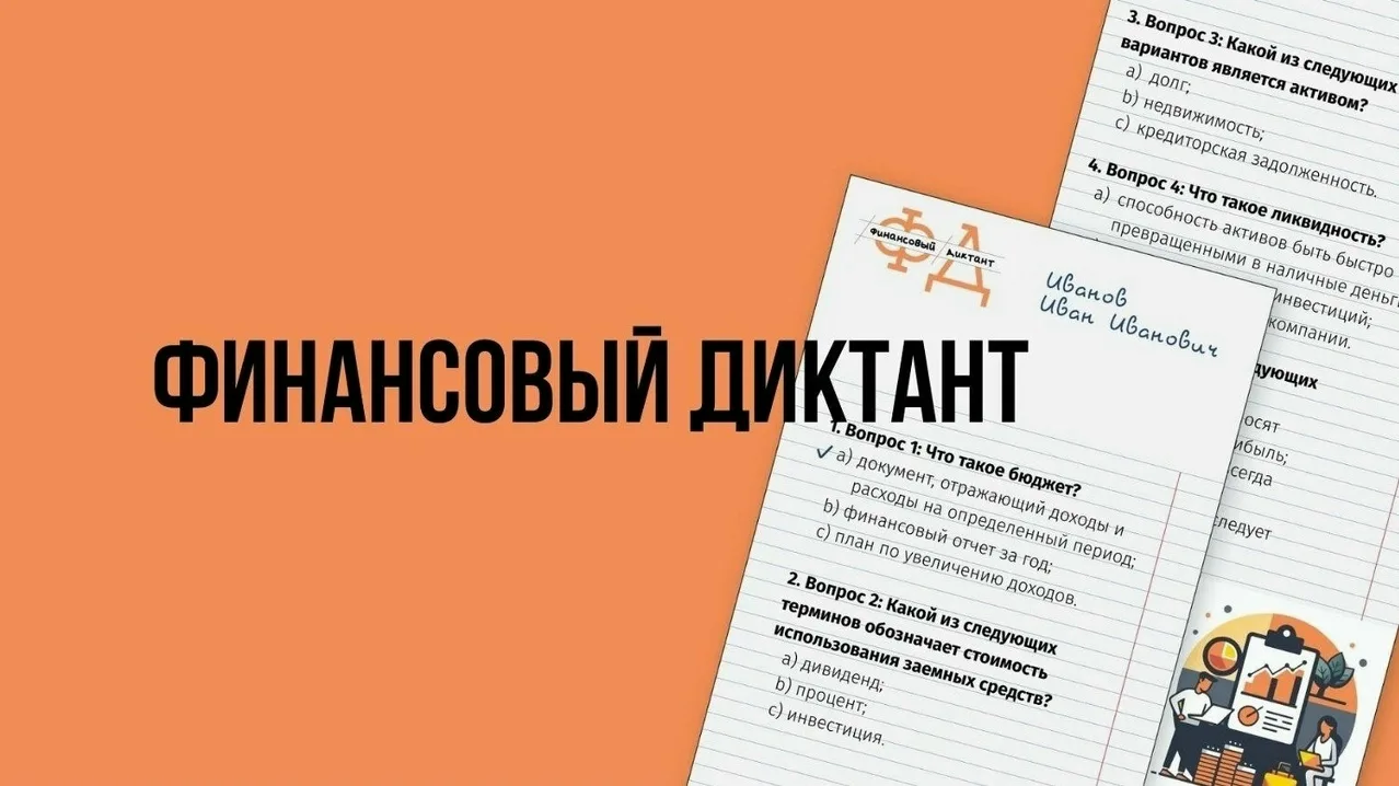 Проверьте свою финансовую грамотность!