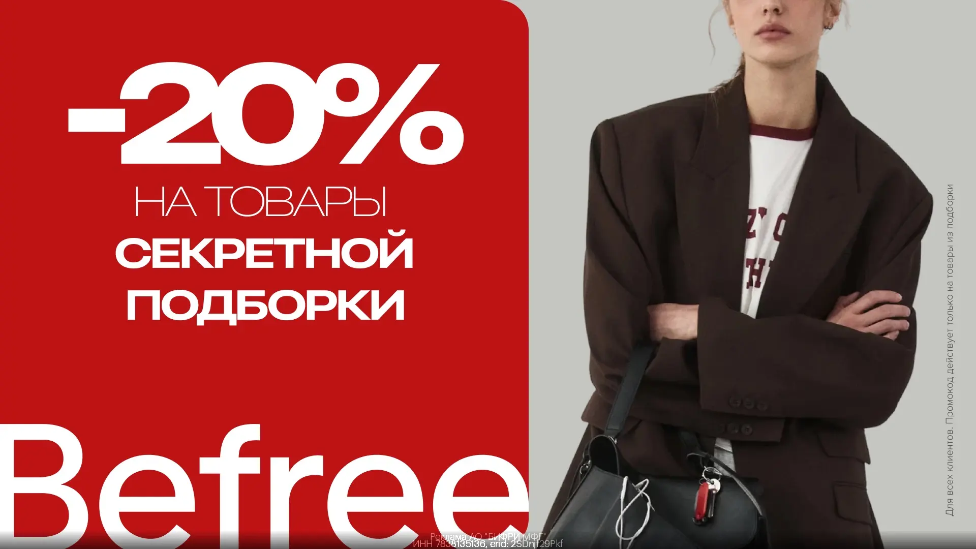 12-16 октября в BEFREE -20%