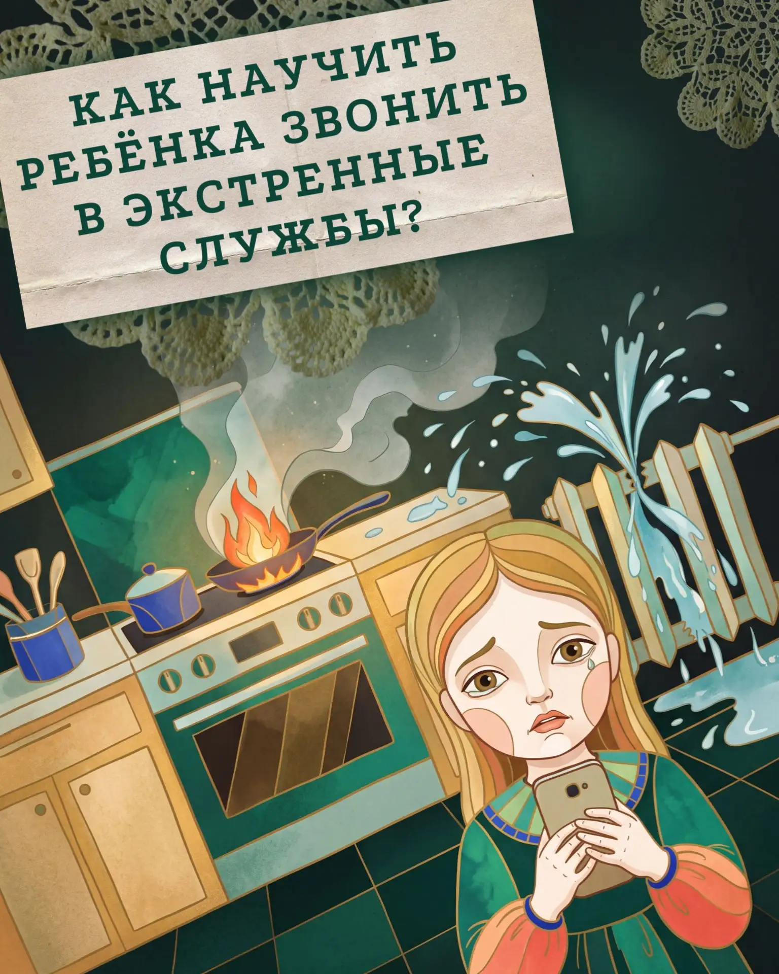 📱 Выучите с ребёнком номера экстренных служб — это может спасти жизнь