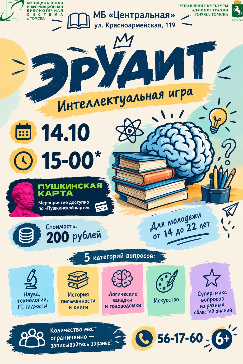 🧠 «ЭРУДИТ» — ВРЕМЯ ПРОВЕРИТЬ СЕБЯ