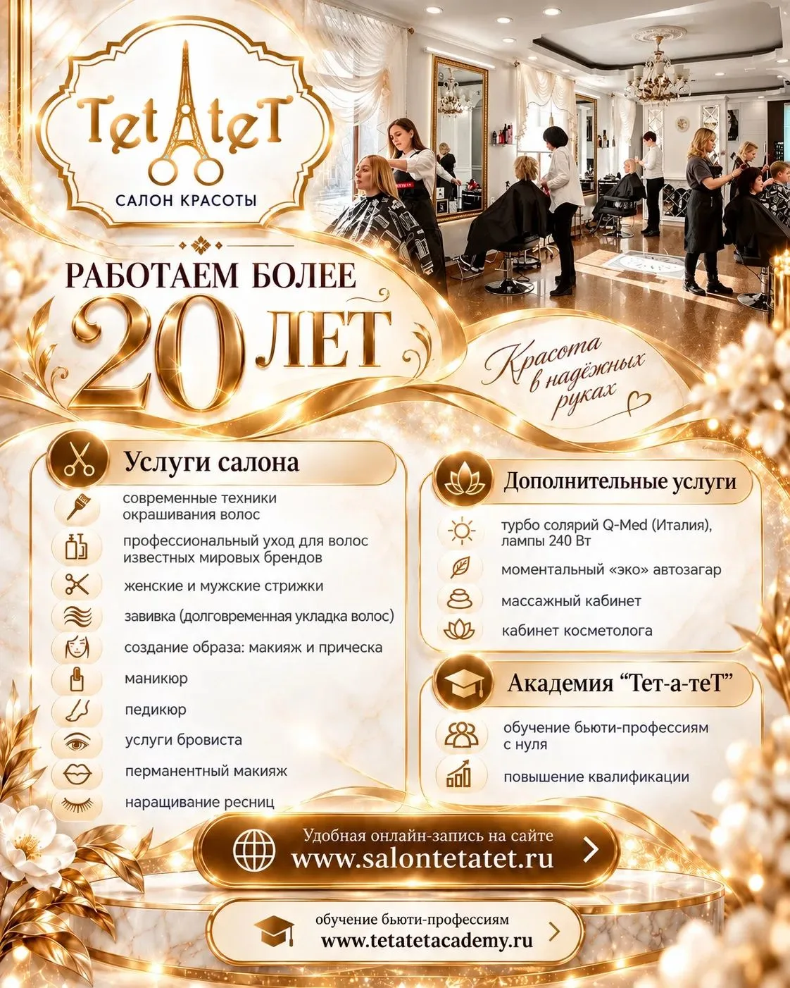 «Тет-а-теТ» — более 20 лет красоты и профессионализма ✨
