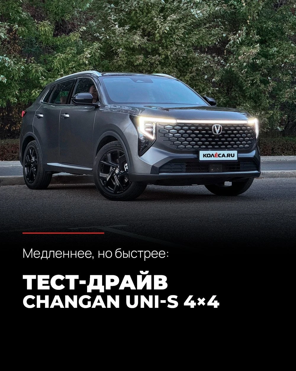 Тест-драйв Changan Uni-S в наших карточках