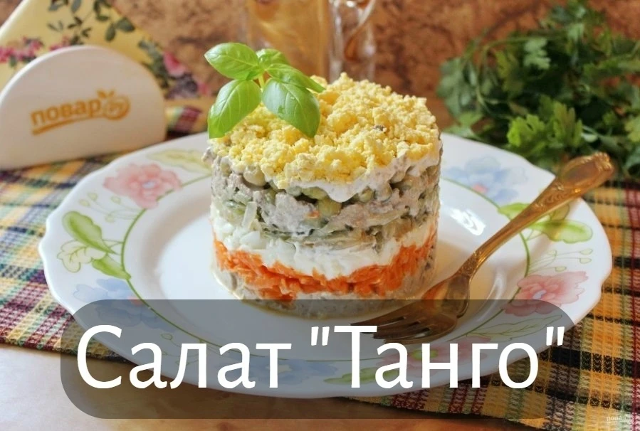 Салат "Танго".