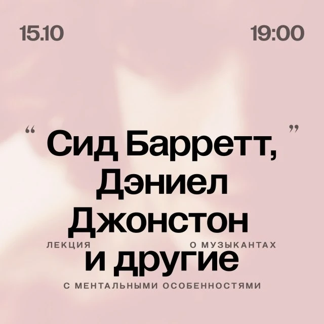 🎶 Сид Барретт, Дэниел Джонстон и другие: лекция о музыкантах с ментальными особенностями