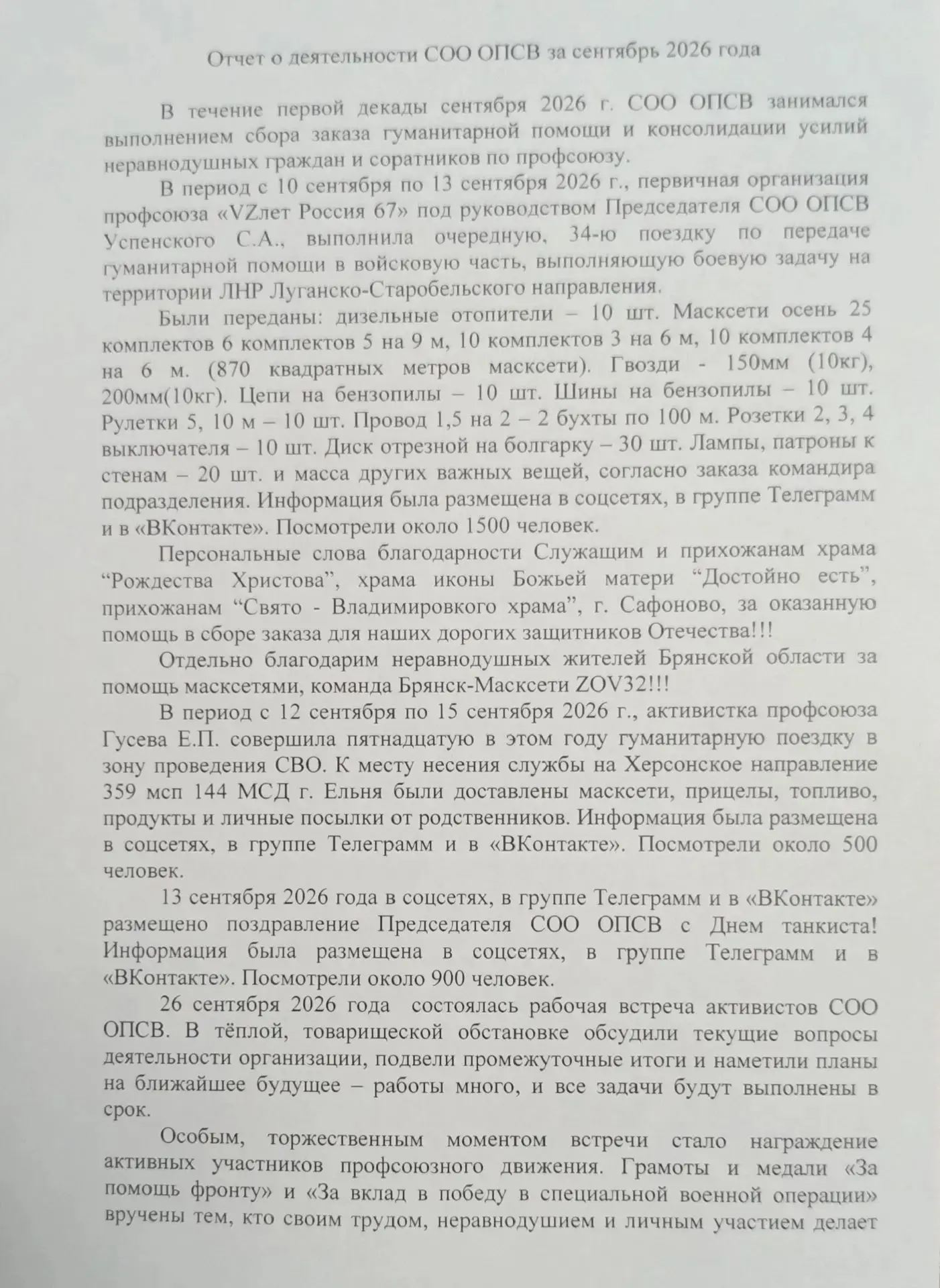 Отчёт о деятельности СОО ОПСВ за сентябрь 2026 года