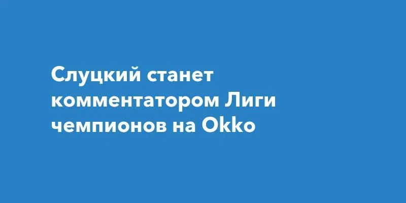 Слуцкий будет комментировать Лигу чемпионов