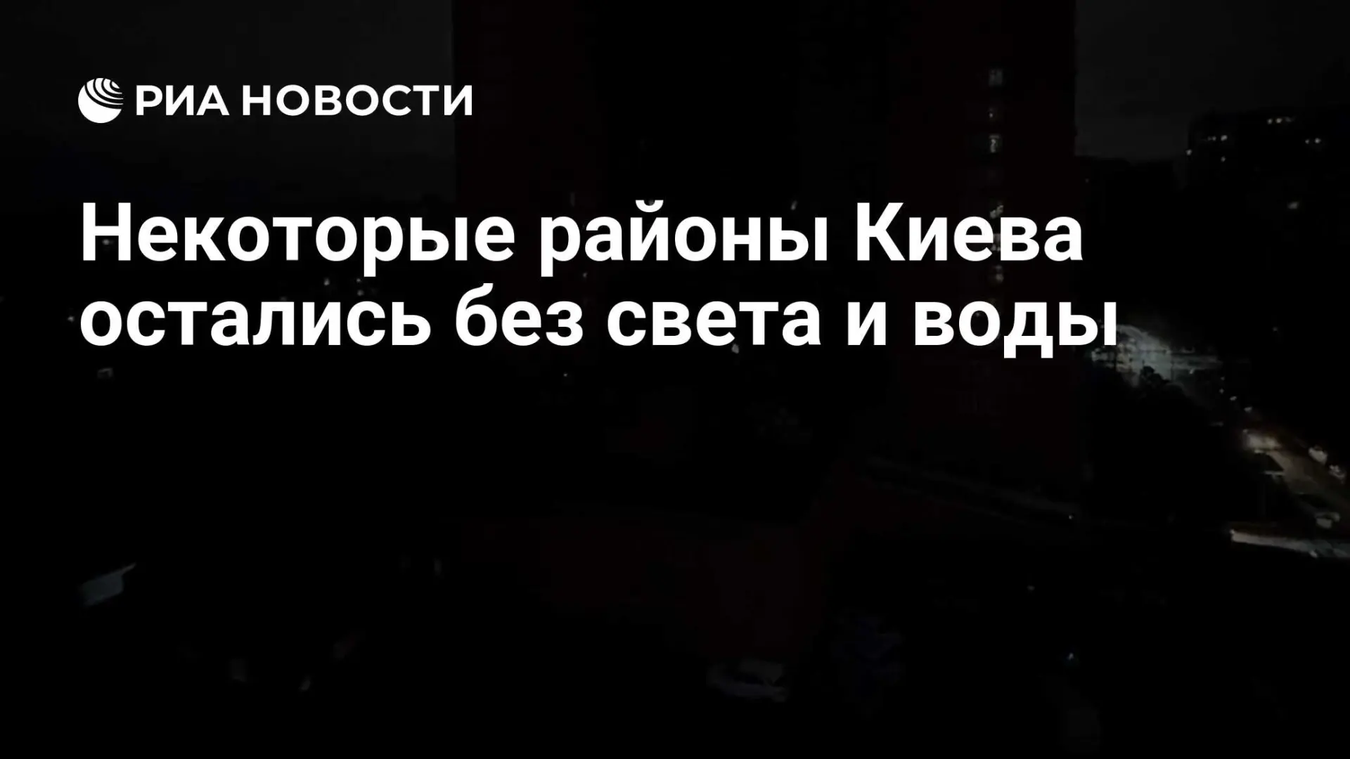 🇷🇺 Некоторые районы Киева остались без света и воды