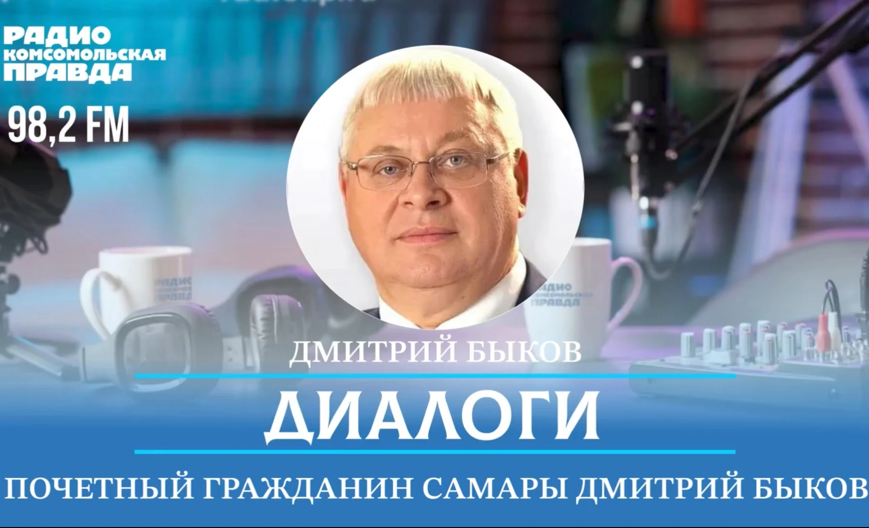 Гостем программы «Диалоги» 7 октября в 12:03 стал ректор Самарского государственного те...