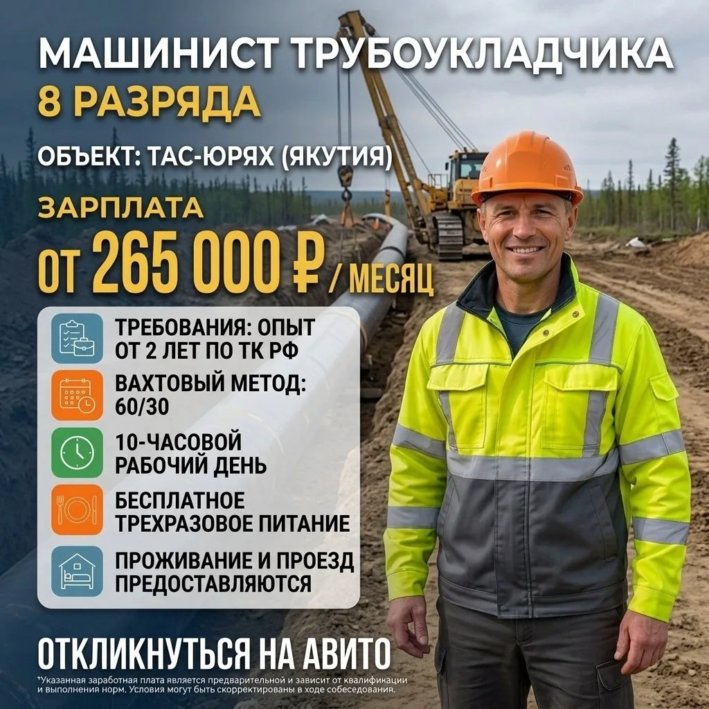 Требуется машинист Трубоукладчика 8  разряда