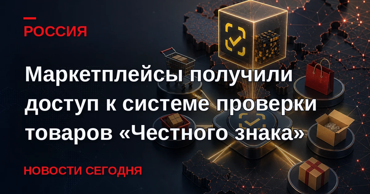 Маркетплейсы смогут бесплатно пользоваться Единым цифровым сервисом для проверки карточ...