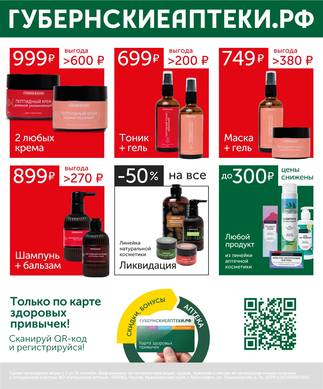 Большая распродажа косметики бренда «Губернские аптеки» — только в октябре❤️