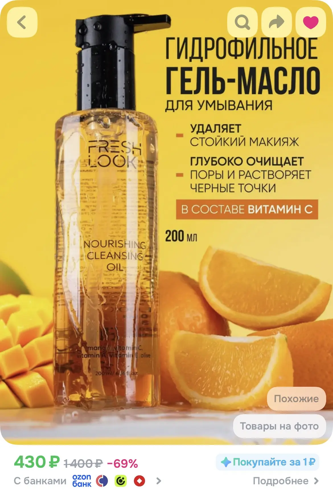 FRESH LOOK Гидрофильное гель-масло для умывания и снятия макияжа, 200 мл
