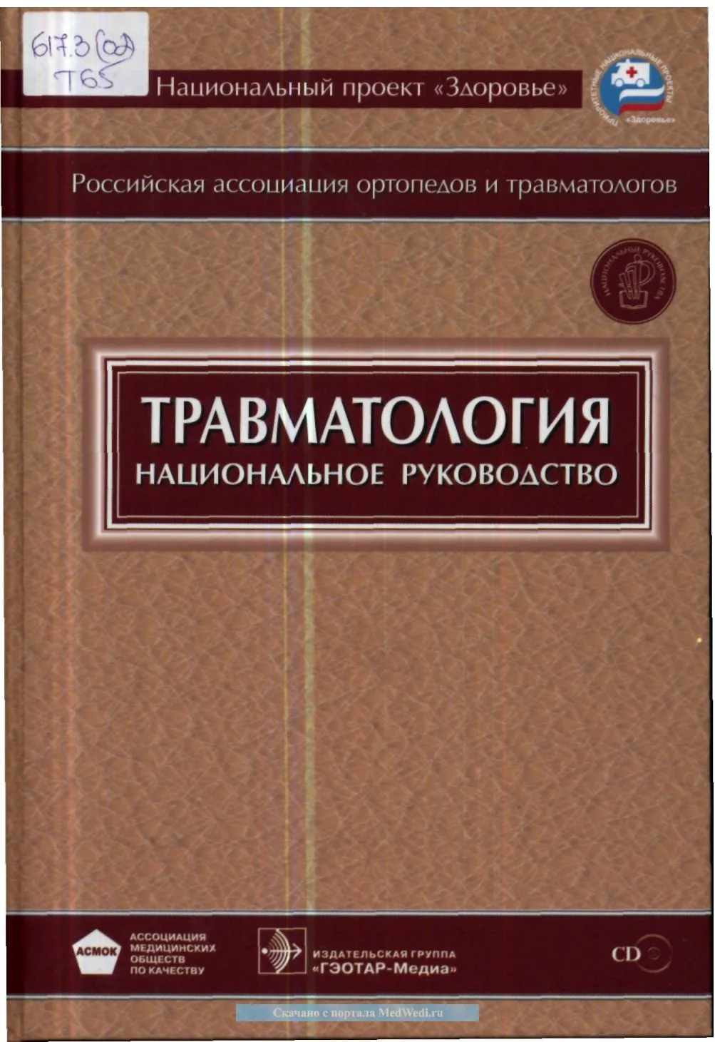 📗 Травматология: национальное руководство (2008)