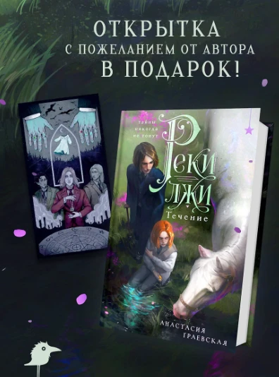 «Реки лжи. Течение» (комплект: книга + открытка), Анастасия Граевская — окунитесь в мра...