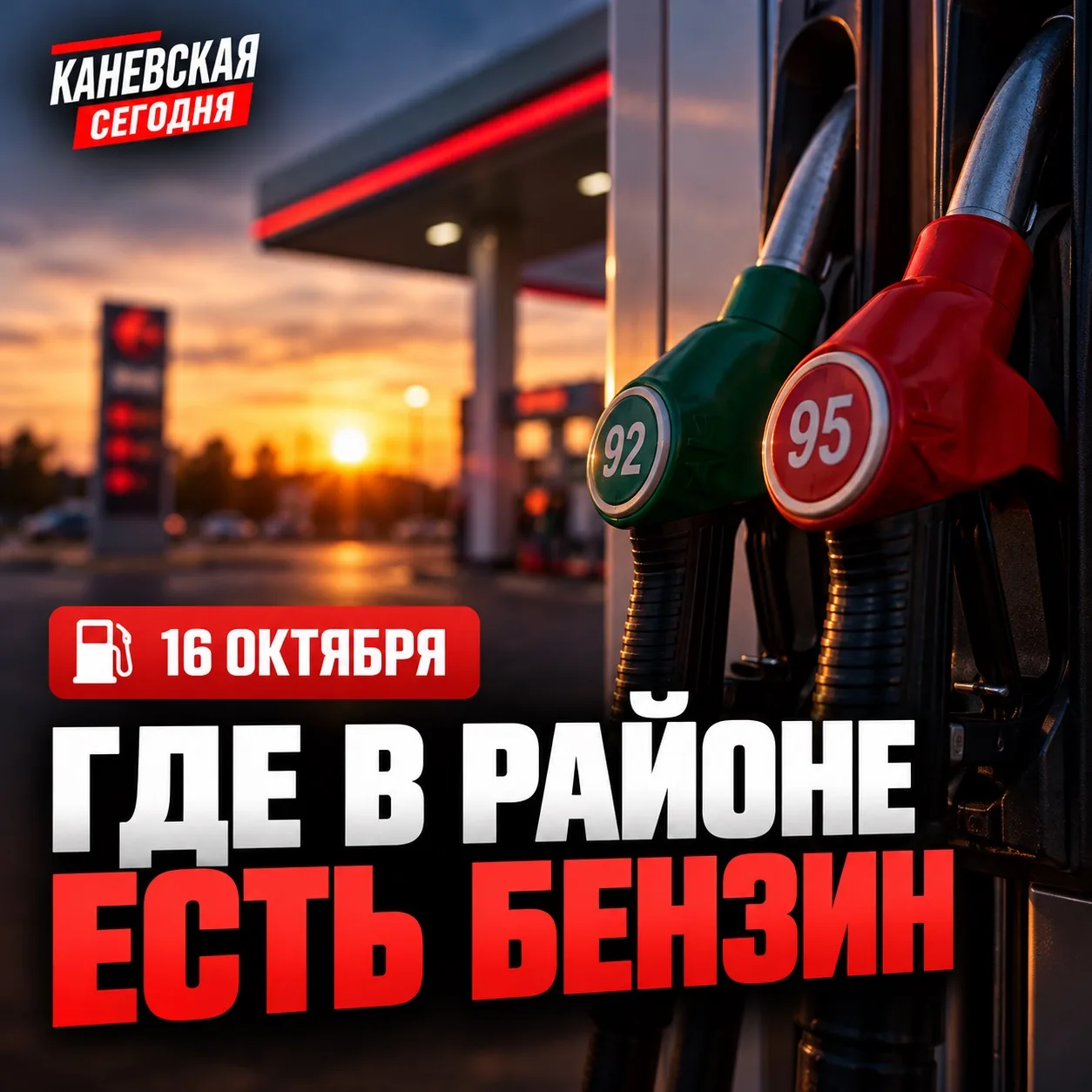 ⛽ Где в Каневском районе есть бензин 16 октября