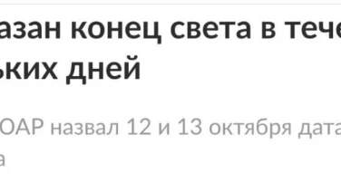Конец света произойдет 12-13 октября — по крайней мере, так утверждает пастор из ЮАР