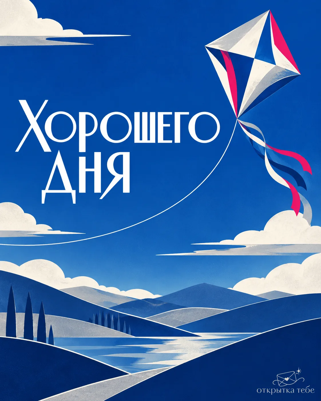 Хорошего дня! ❤️
