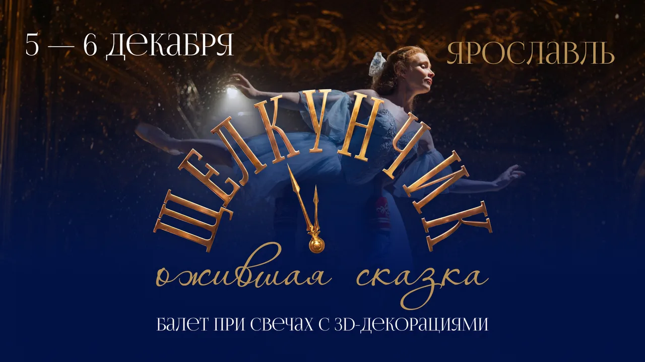 «ЩЕЛКУНЧИК. Ожившая сказка» Балет при свечах с 3D-декорациями» в Ярославле!