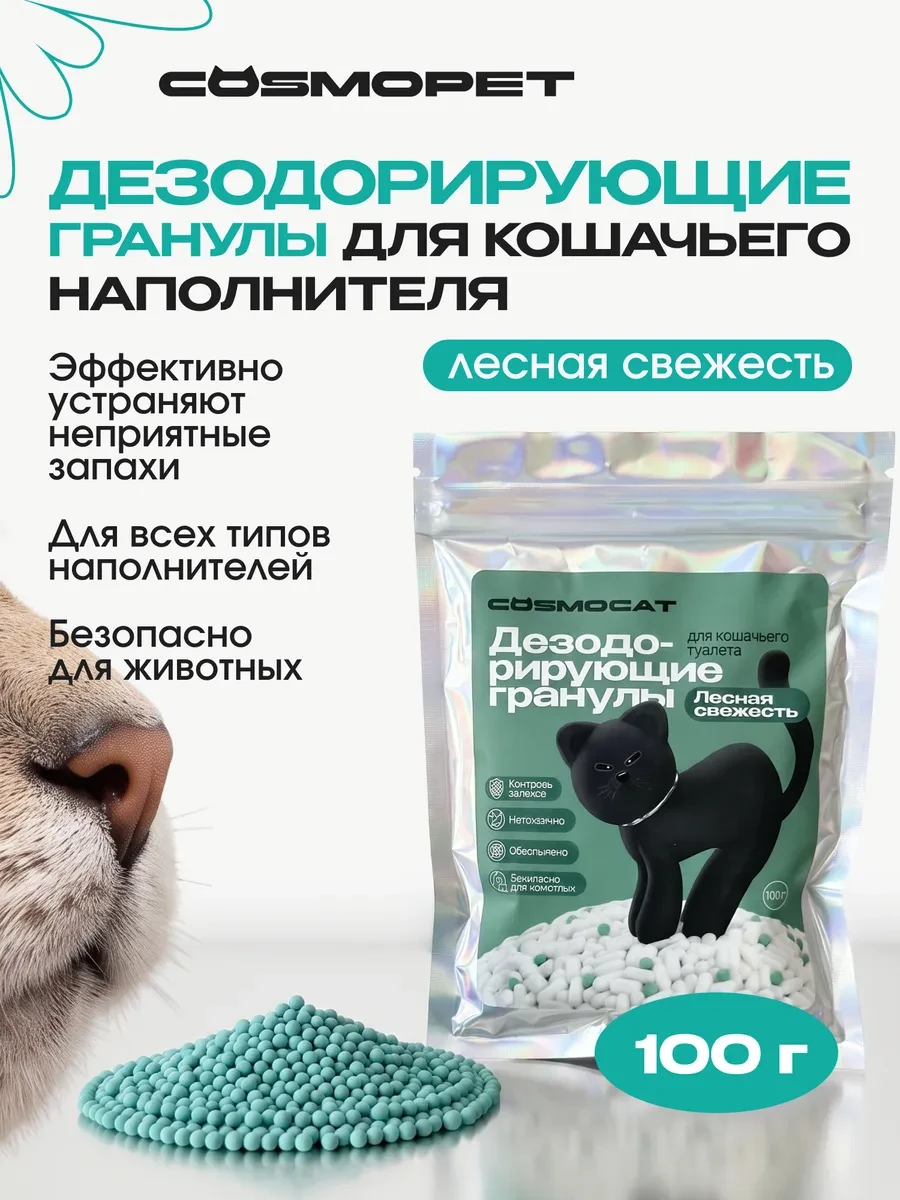 Дезодорирующие гранулы для наполнителя Cosmocat