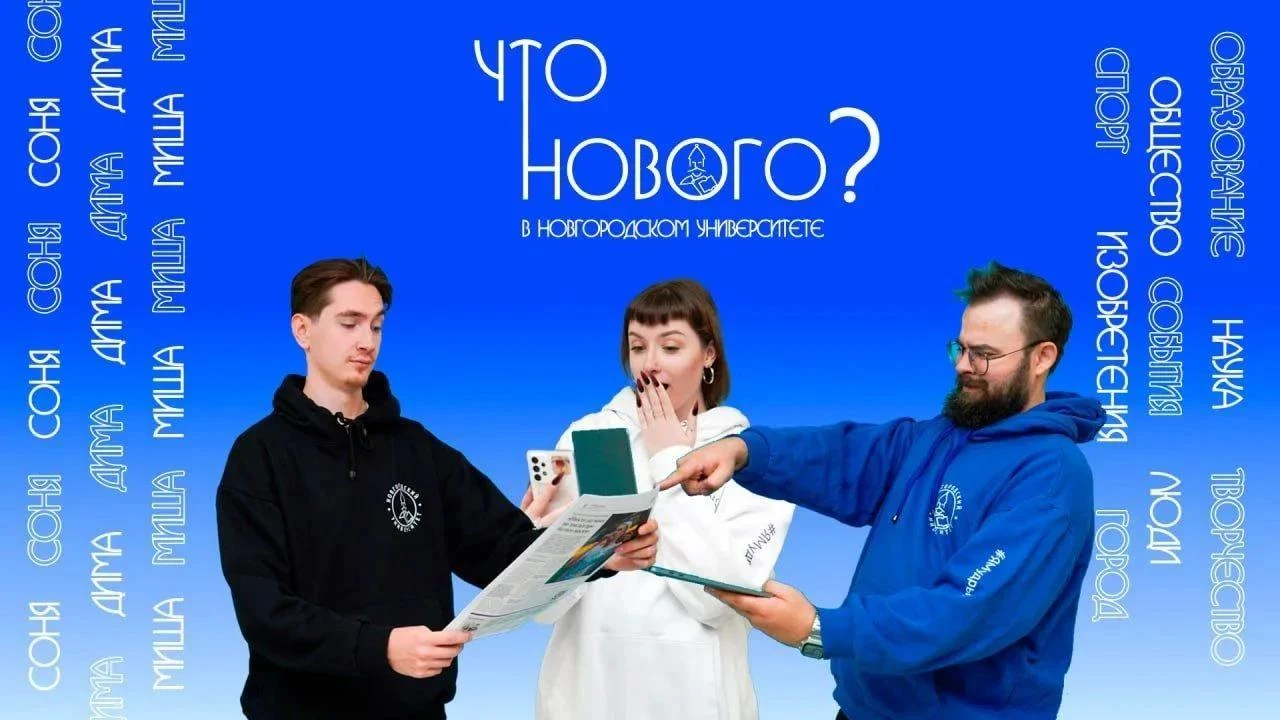 ⚡Новый выпуск программы Новгородского университета «Что нового?»