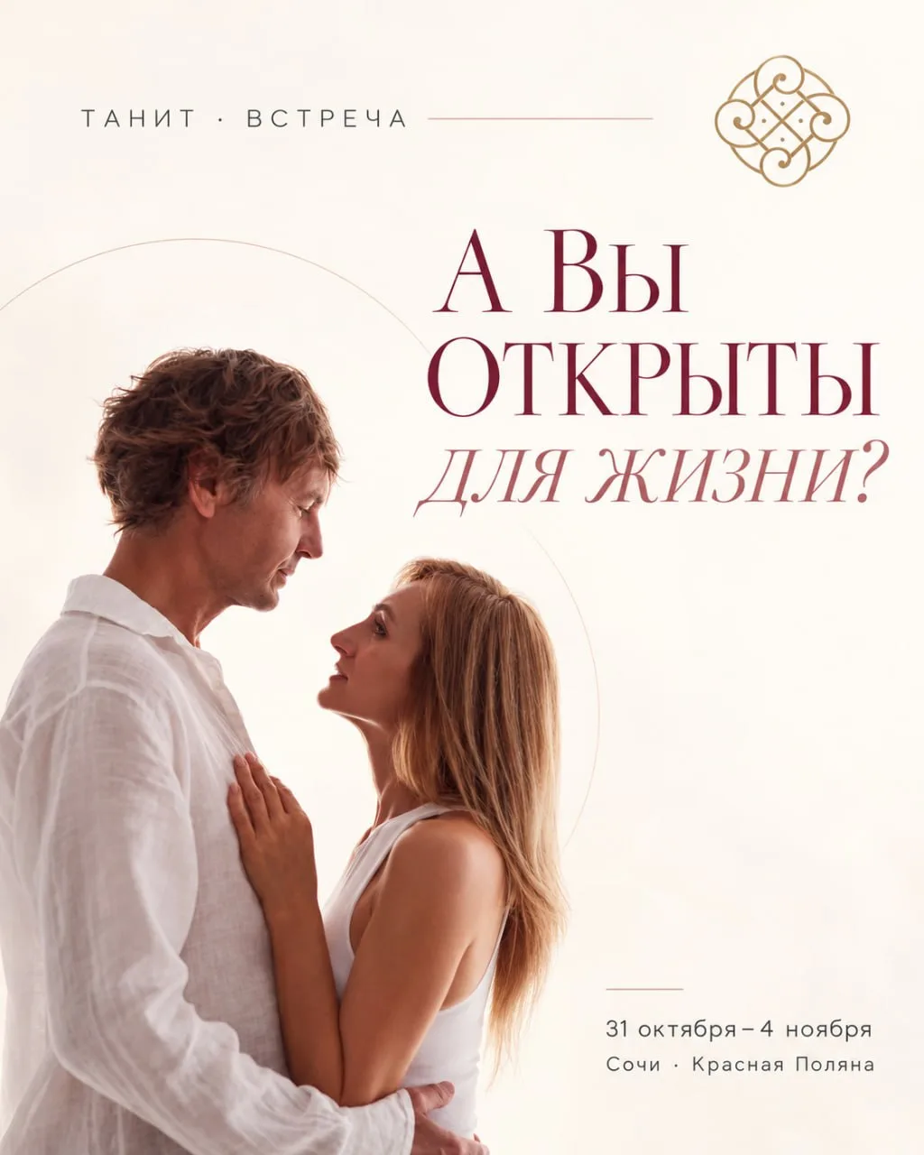 А ВЫ ОТКРЫТЫ ДЛЯ ЖИЗНИ?