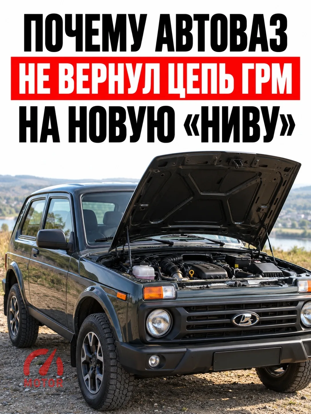АвтоВАЗ сохранил ременный привод ГРМ на новой «Ниве» с 1,8-литровым мотором.