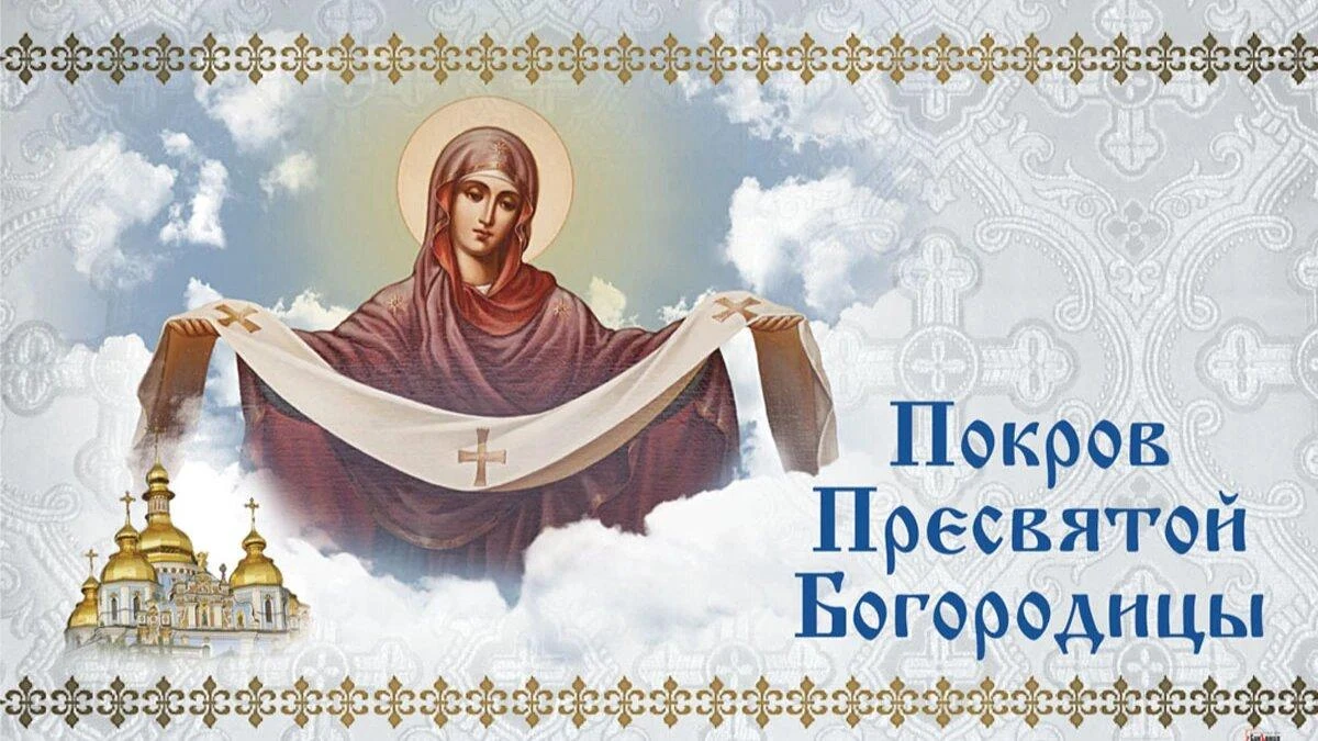 14 октября — Покров Пресвятой Богородицы