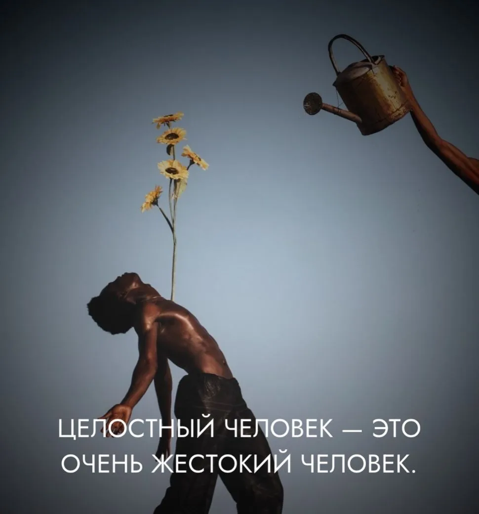 Целостный человек — это очень жестокий человек.